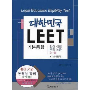 대한민국 LEET 기본종합, 법률출판사