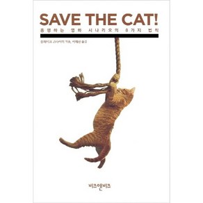 SAVE THE CAT!: 흥행하는 영화 시나리오의 8가지 법칙, 비즈앤비즈, 블레이크 스나이더 저/이태선 역