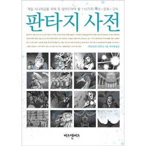 판타지 사전:게임 시나리오를 위해 꼭 알아두어야 할 110가지 역사 문화 규칙