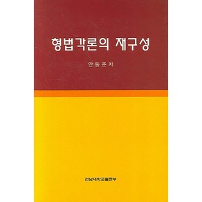 형법각론의 재구성, 전남대학교출판부, 안동준 저