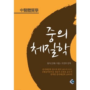 중의체질학, CH, 왕치 저/조연호 역