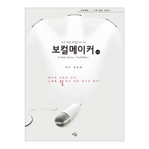 보컬 메이커12주 완성 보컬 트레이닝: 초급, 도약에듀, 김보배 저