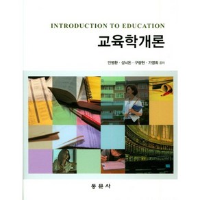 교육학개론, 동문사, 안병환,성낙돈,구광현,가영희 공저