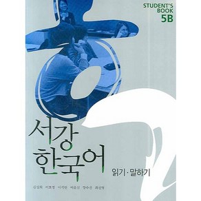 서강 한국어 STUDENTS BOOK 5B:읽기 말하기