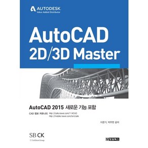 AutoCAD 2D 3D Maste:Auto CAD 2015 새로운 기능 포함, 청담북스