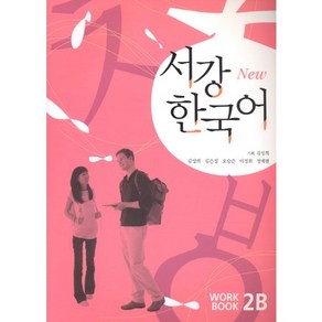 서강 한국어(NEW)2B Workbook