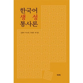 한국어 생성 통사론, 역락, 김용하,박소영,이정훈,최기용 공저