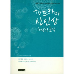 TV드라마 신인상 수상작품집:2017 제41회 한국방송작가협회교육원 공모, 시나리오친구들, 한국방송작가협회교육원 편