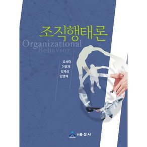 조직행태론, 윤성사, 오세덕,이명재,강제상,임영제 공저