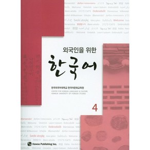 한국어. 4(외국인을 위한)(CD1장포함), 하우