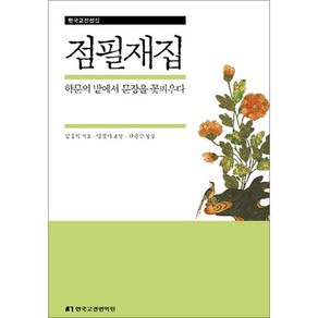 점필재집:학문의 밭에서 문장을 꽃피우다, 한국고전번역원, 김종직 저/임정기 역/허윤만 해석