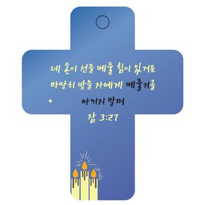 조이랜드 성경말씀 차량용 열쇠고리 coss 3 파랑 잠3장27절, 1개