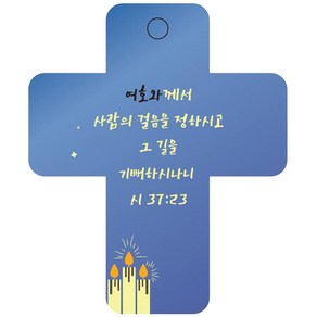 조이랜드 성경말씀 차량용고리 coss 3 파랑 시37장23절, 1개