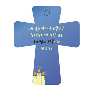 조이랜드 성경말씀 차량용 열쇠고리 coss 5 파랑 전5장19절, 1개