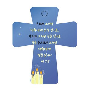 조이랜드 성경말씀 차량용고리 coss 5 파랑 마7장7절, 1개