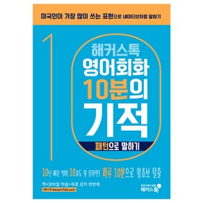 해커스톡영어회화 10분의 기적: 패턴으로 말하기:미국인이 가장 많이 쓰는 표현으로 원어민처럼 말하기  무료 해설강의/MP3, 해커스어학연구소, 해커스톡 영어회화 10분의 기적 시리즈, 해커스 10분의 기적 시리즈