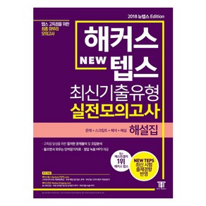 해커스 텝스 (TEPS) 최신기출유형 실전모의고사 해설집:텝스 고득점을 위한 최종 마무리 모의고사 | 문제+스크립트+해석+해설