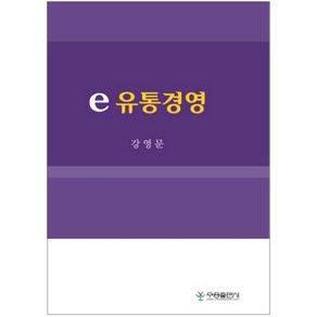 E-유통경영, 우용출판사, 강영문 저