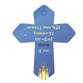 조이랜드 성경말씀 차량용 열쇠고리 coss 6 파랑 잠3장17절, 1개