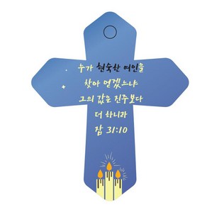 조이랜드 성경말씀 차량용 열쇠고리 coss 6 파랑 잠31장10절, 1개