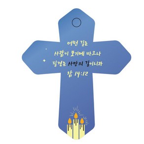 조이랜드 성경말씀 차량용 열쇠고리 coss 6 파랑 잠14장12절, 1개