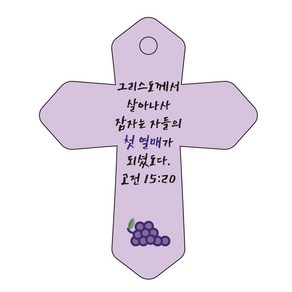 조이랜드 성경말씀 차량용 열쇠고리 coss 6 보라 고전15장20절, 1개