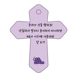 조이랜드 성경말씀 차량용 열쇠고리 coss 6 보라 갈6장9절, 1개