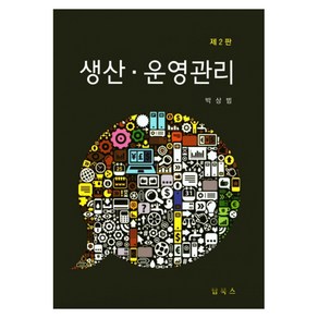 생산 운영관리 제2판, 탑북스, 박상범 저