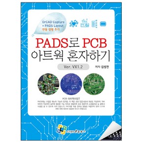 PADS로 PCB 아트웍 혼자하기:Ve. VX1.2, 엔플북스