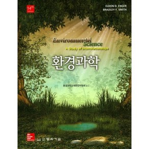 환경과학, 동화기술, Eldon D. Enge,Badley F. Smith 공저/환경과학교재편찬위원회 역