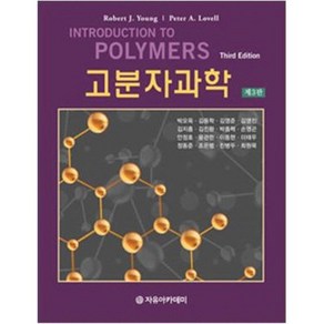 고분자과학, 자유아카데미, Robet J. Young,박오옥,김동학,김영준,김영진,김지흥 공저