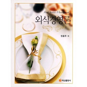 [백산출판사]외식경영론(양장본 HardCover)