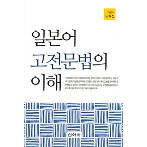 일본어 고전문법의 이해, 신아사