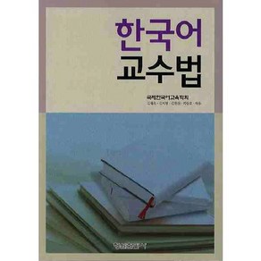 한국어 교수법, 형설출판사, 김재욱 등저