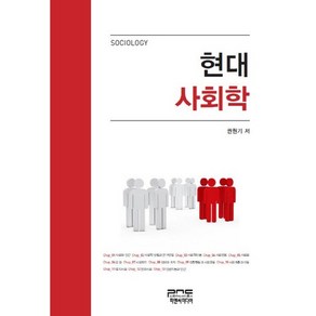 [피앤씨미디어]현대 사회학(양장본 HadCove), 피앤씨미디어, 권원기 저