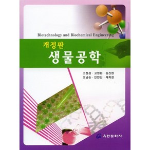 생물공학, 유한문화사, 고정삼,고영환,김진현,오남순,인만진,채희정 공저