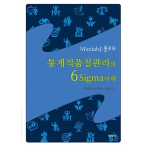 Minitab을 활용한 통계적품질관리와 6Sigma이해, 민영사, 박성현 등저