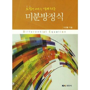 요점만 배우는 알기 쉬운미분방정식, 경문사, 이규봉 저