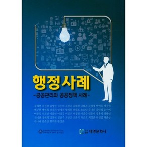 행정사례:공공관리와 공공정책 사례, 대영문화사, 강혜연 저