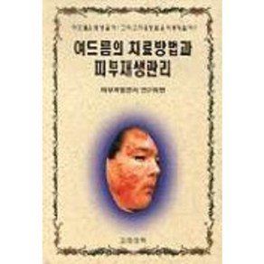 여드름의 치료방법과 피부재생관리, 고려의학, 피부재생관리연구회 편