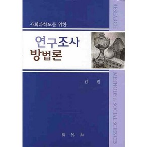 사회과학도를 위한연구조사방법론, 박영사, 김렬 저