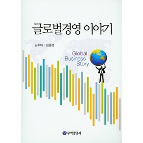 [무역경영사]글로벌경영 이야기, 무역경영사, 김주태,김용정 공저