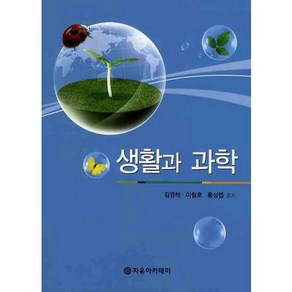 [자유아카데미]생활과 과학, 자유아카데미, 김영해,이철호,홍성엽 공저