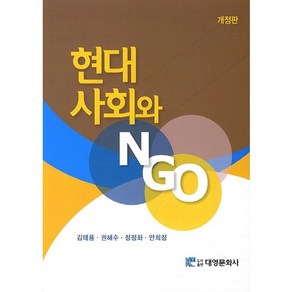 현대 사회와 NGO, 대영문화사, 김태룡,권해수,정정화,안희정 공저