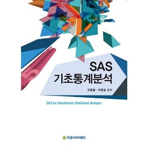 [자유아카데미]SAS 기초통계분석, 자유아카데미