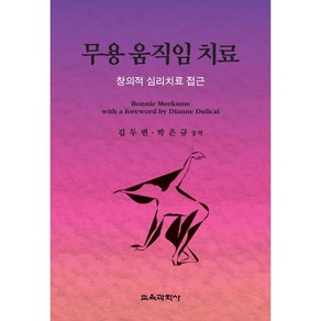 무용 움직임 치료:창의적 심리치료 접근, 교육과학사, Bonnie Meekums 저/김두련,박은규 공역