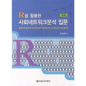 R을 활용한사회네트워크분석 입문, 자유아카데미