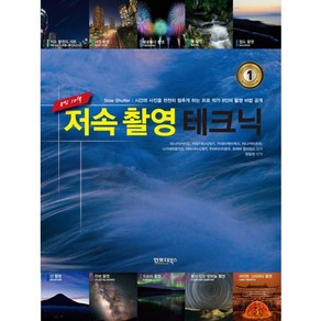 저속 촬영 테크닉:시간과 사진을 천천히 멈추게 하는 프로 작가 8인의 촬영 비법 공개