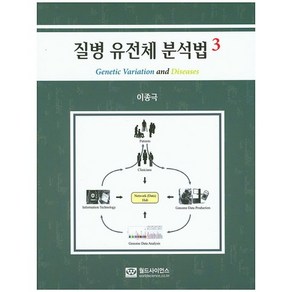 [월드사이언스]질병 유전체 분석법. 3, 월드사이언스, 이종극 저