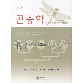 곤충학 제3판, 월드사이언스, P.J. GULLAN 저/이상몽 역